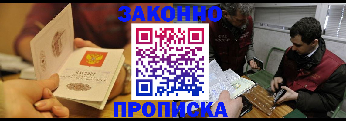 прописка законно в Ишимбае